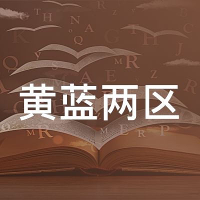 滨州黄蓝两区职业培训学校logo