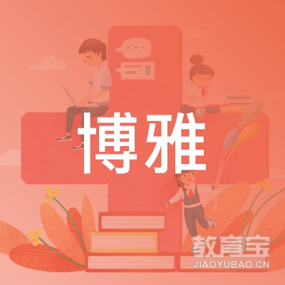 容城县博雅职业培训学校logo