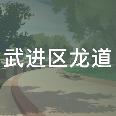 常州武进区龙道职业培训学校logo