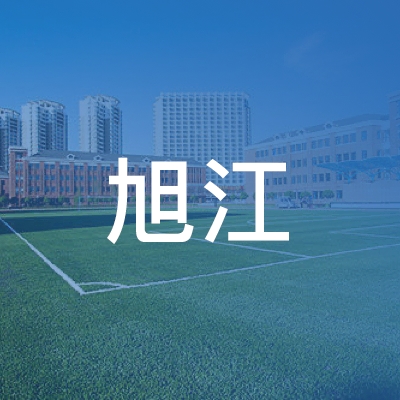 宁津县旭江职业培训学校logo