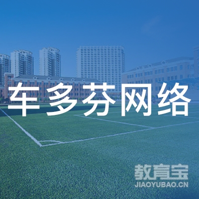 广州车多芬网络科技logo