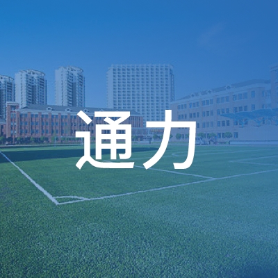 庆阳通力职业培训学校logo