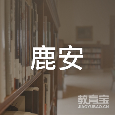 石家庄鹿安职业培训学校logo