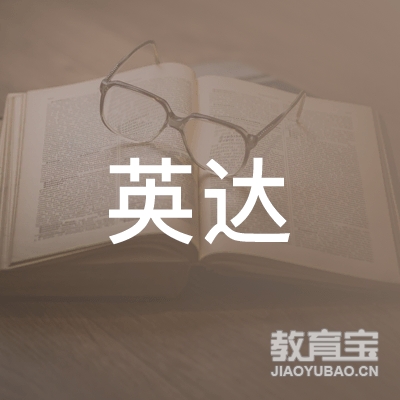 唐山英达职业培训学校logo