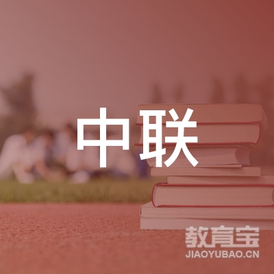 庆阳中联职业培训学校logo