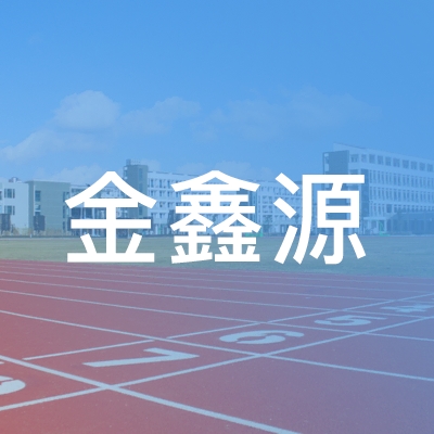 庆阳金鑫源职业培训学校logo