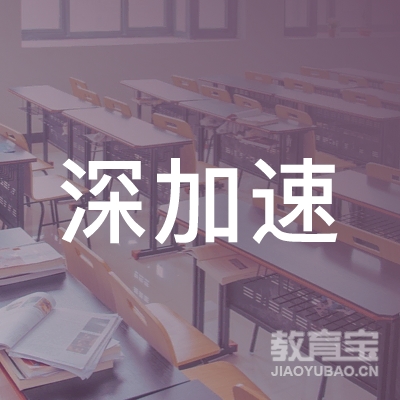 深圳深加速职业技能培训中心