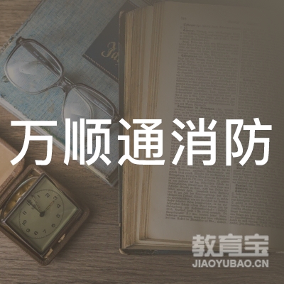 广东省万顺通消防职业培训学校logo