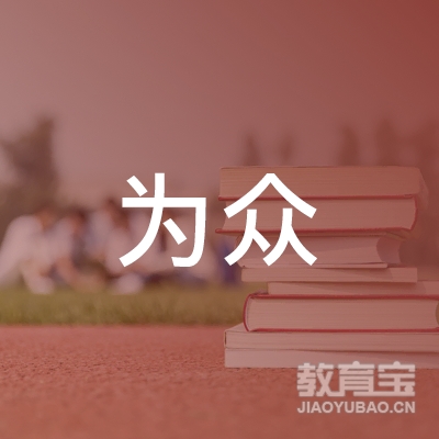 广东省为众消防安全职业培训学院logo