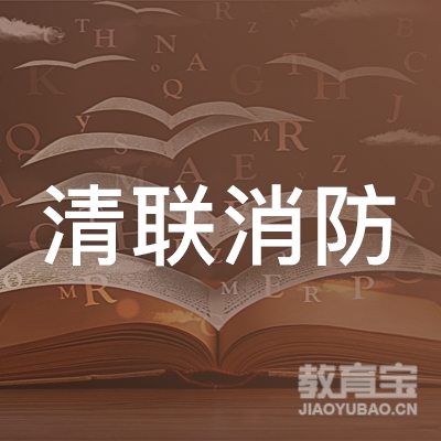 广东省清联消防职业培训学校logo