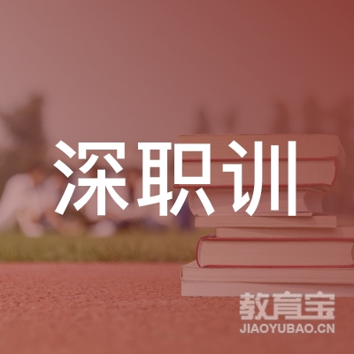 深圳市宝安区深职训职业培训学校logo
