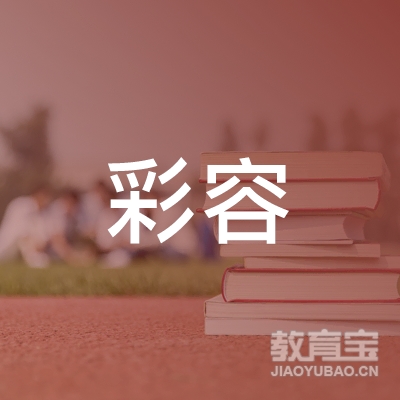 汕头彩容职业培训学校logo