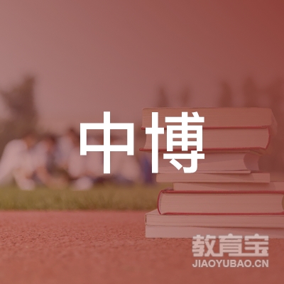 汕头市龙湖区中博职业培训学校logo