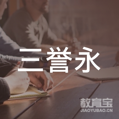 唐山高新技术产业开发区三誉永职业培训学校logo