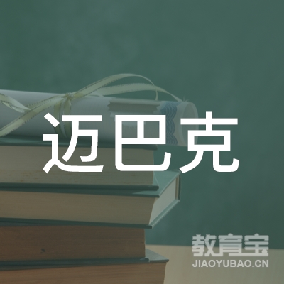 唐山高新技术产业开发区迈巴克职业培训学校logo