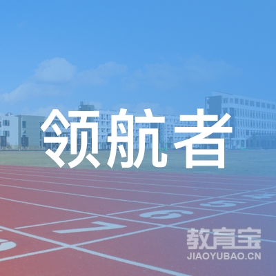 唐山高新技术产业开发区领航者职业培训学校logo