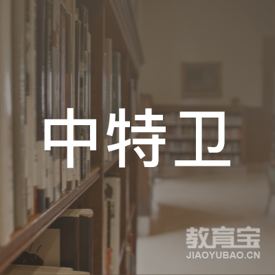 阳江中特卫职业培训学校logo