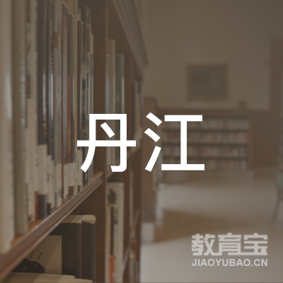 阳西县丹江职业培训学校logo