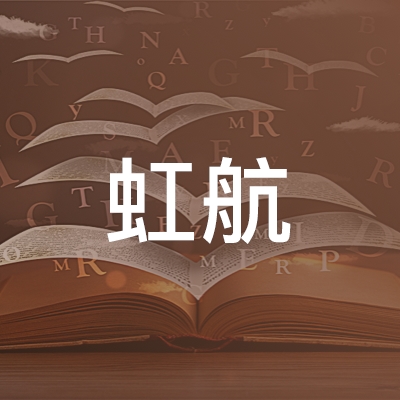 东营虹航职业培训学校logo