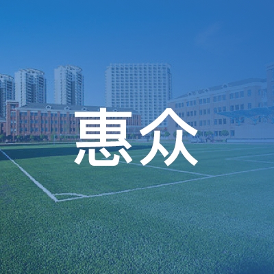 东营惠众职业培训学校logo