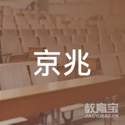 唐山京兆职业技能培训学校