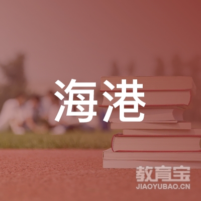 唐山海港职业技能培训学校logo