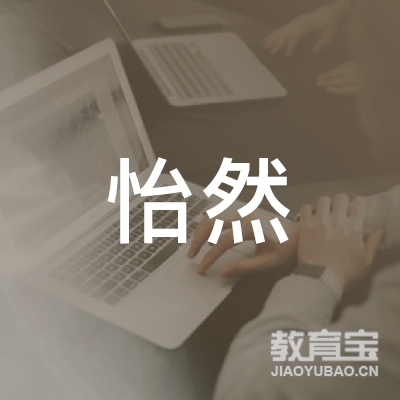 阳江怡然职业培训学校logo