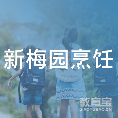 汕头新梅园烹饪职业培训学校logo