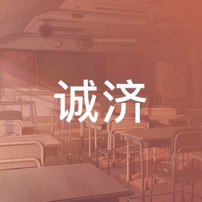 广饶县诚济职业培训学校有限责任公司logo