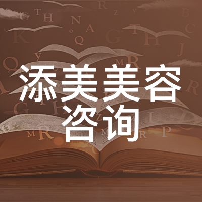 东营添美美容咨询logo