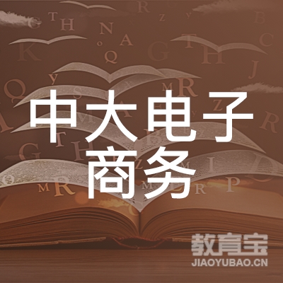 云浮中大电子商务职业培训学校logo