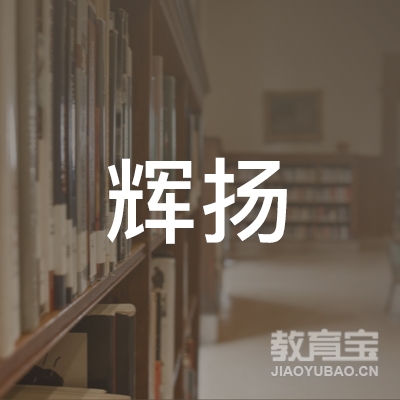 云浮辉扬职业培训学校logo