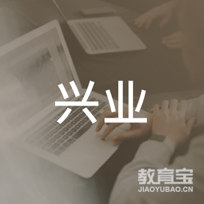 云浮兴业职业培训学校logo
