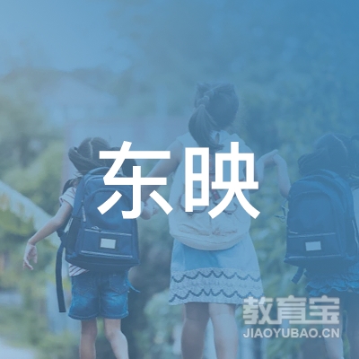 湛江东映职业培训学校logo