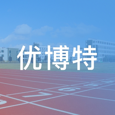 张家港市优博特职业培训学校logo