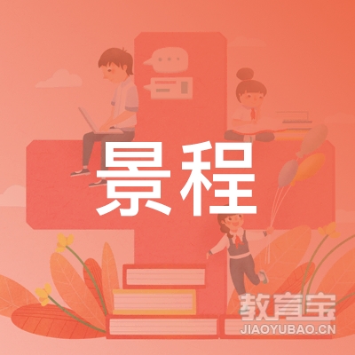 湛江市赤坎区景程职业培训学校logo