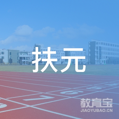 湛江扶元职业培训学校logo