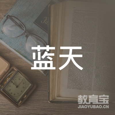 廉江市蓝天职业培训学校logo