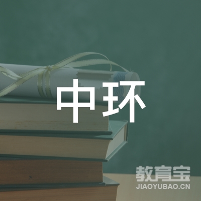 湛江中环职业培训学校logo