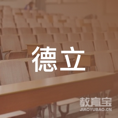 韶关德立职业培训学校logo