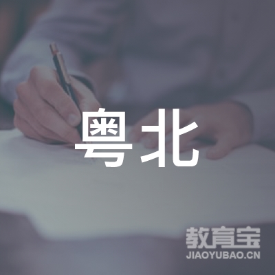 韶关市粤北职业培训学校logo