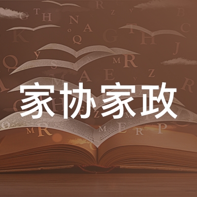东营家协家政职业培训学校logo