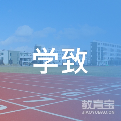 唐山高新技术产业开发区学致职业培训学校logo