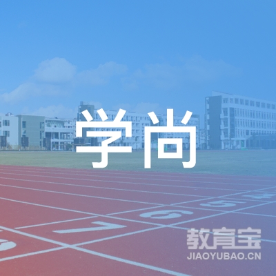 唐山尚职业培训学校logo