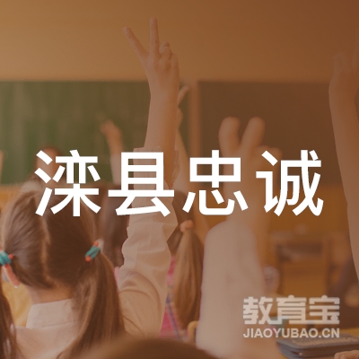 滦县忠诚育婴师培训logo
