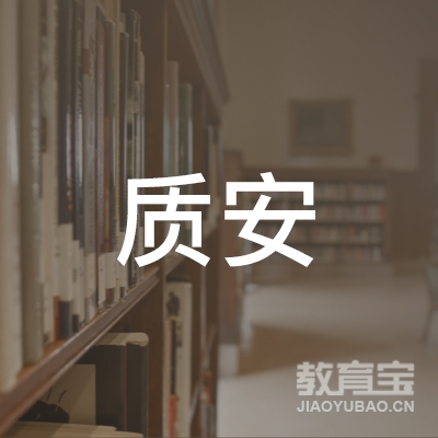 湛江质安职业培训学校logo
