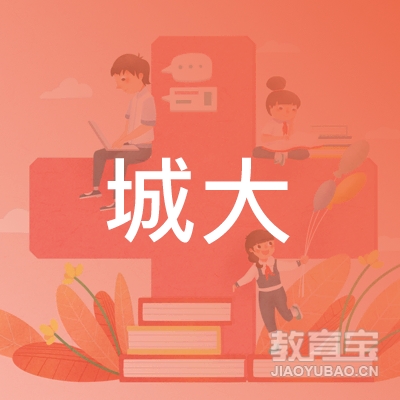 湛江城大职业培训中心logo