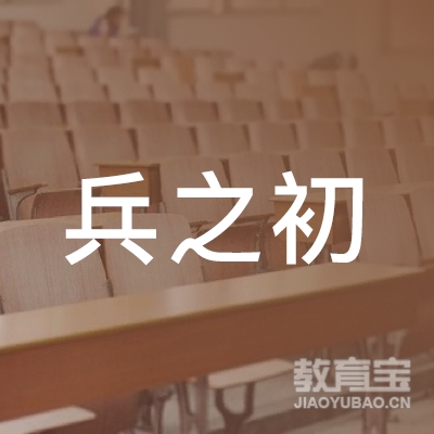 玉田县兵之初育婴员培训logo