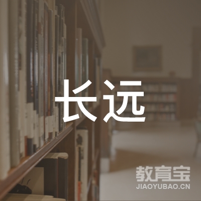 邢台长远职业培训学校logo