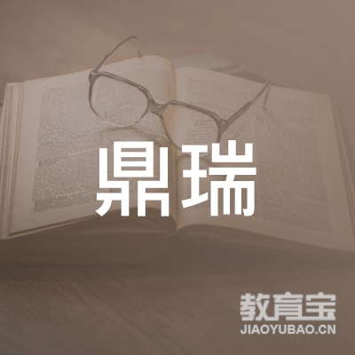 淮安鼎瑞职业培训学校logo